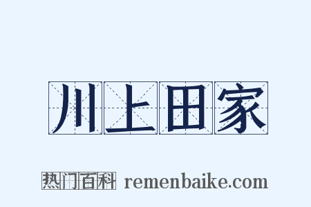 川上田家是什么意思的图片